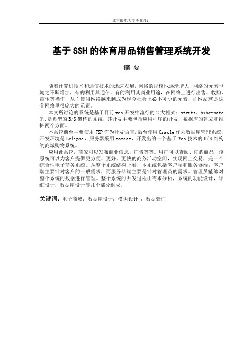 基于ssh的体育用品销售管理系统开发设计本科学位论文