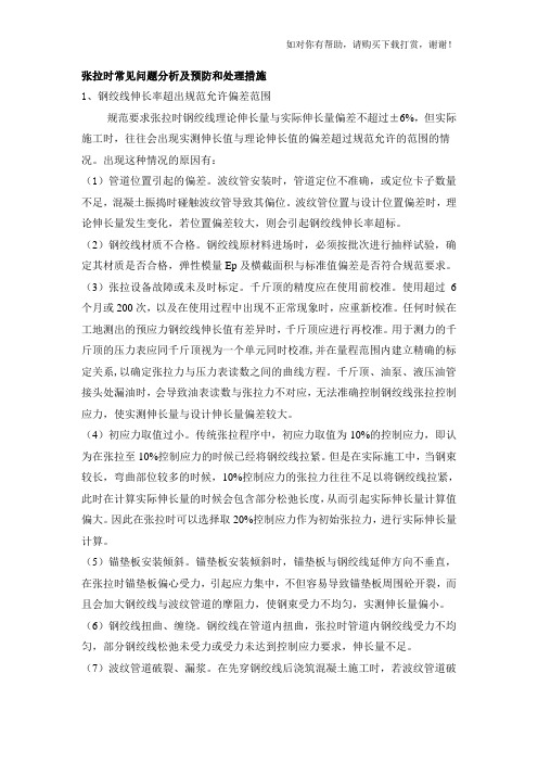 张拉时常见问题分析及预防和处理措施