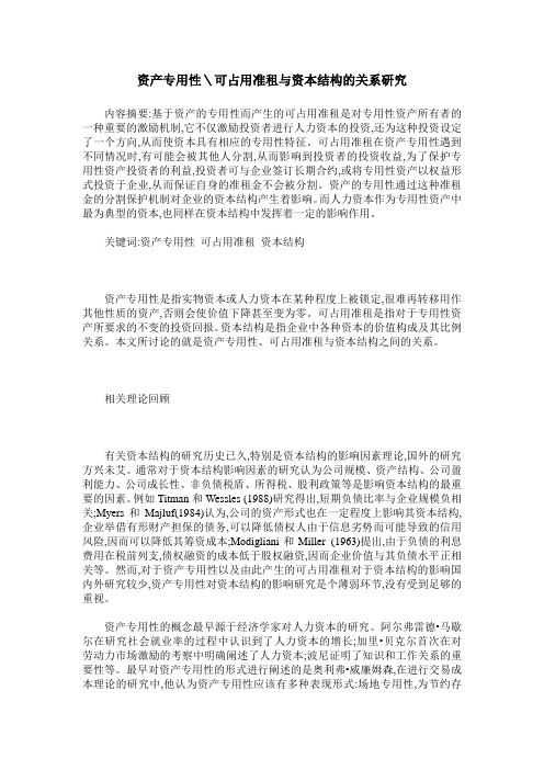 资产专用性＼可占用准租与资本结构的关系研究