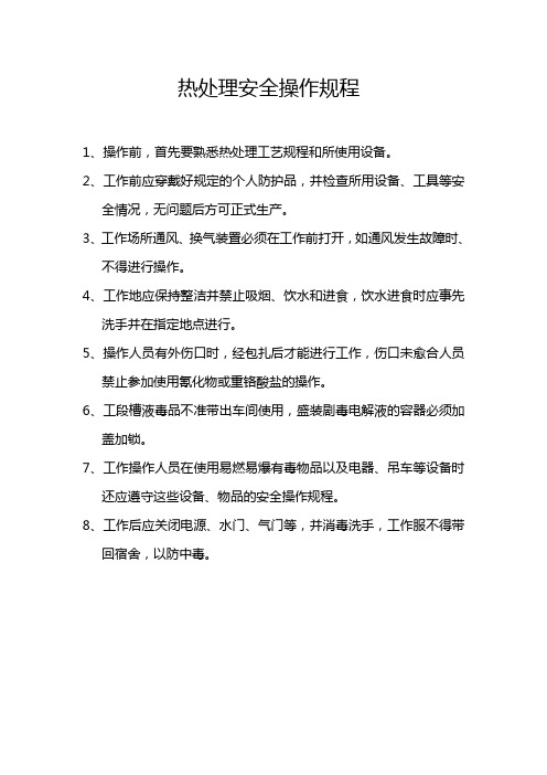 热处理安全操作规程