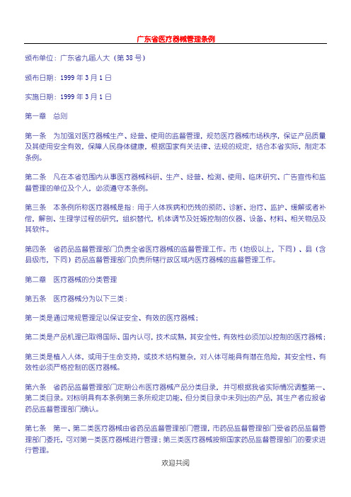 【管理管理办法】广东省医疗器械管理条例