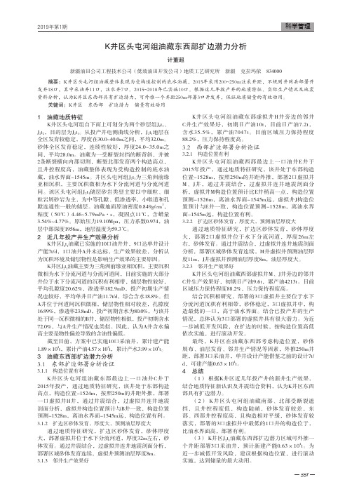 K井区头屯河组油藏东西部扩边潜力分析