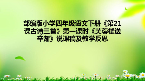 部编版小学四年级语文下册《第21课古诗三首》说课稿及教学反思课件PPT (共三课时)