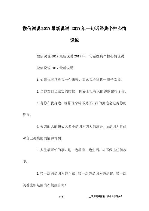 微信说说2017最新说说 2017年一句话经典个性心情说说