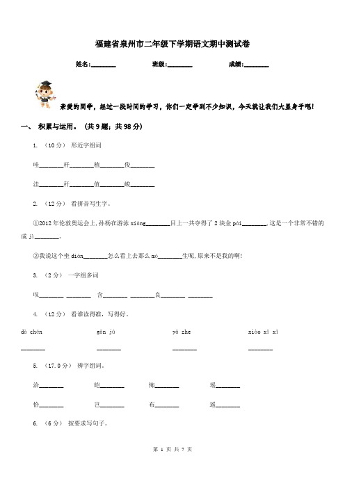 福建省泉州市二年级下学期语文期中测试卷