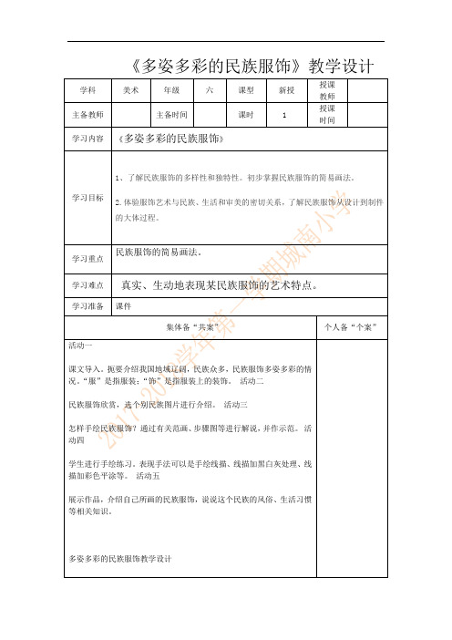 13、多姿多彩的民族服饰美术教案