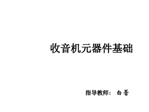 收音机元器件基础