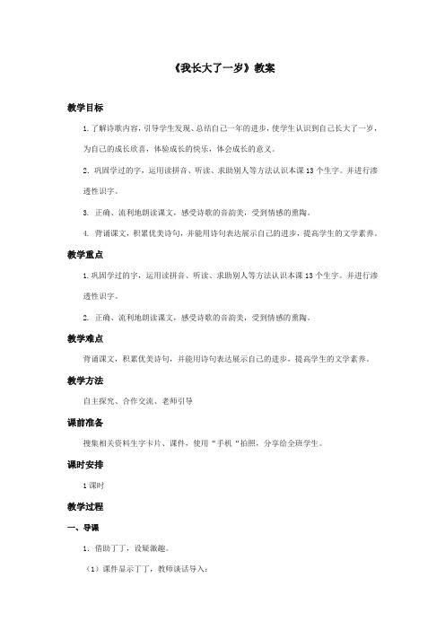 部编本人教版小学语文一年级上册《我长大了一岁》优秀教案(1)