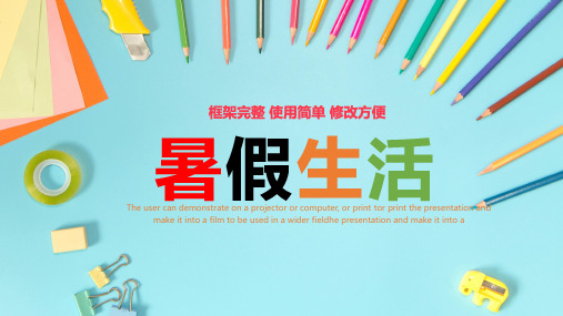 小学生暑假生活作业暑假安排计划PPT模板