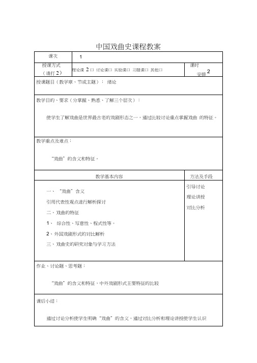 中国戏曲史课程教案