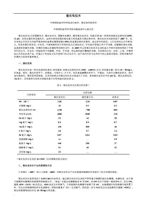 综述：氧化电位水