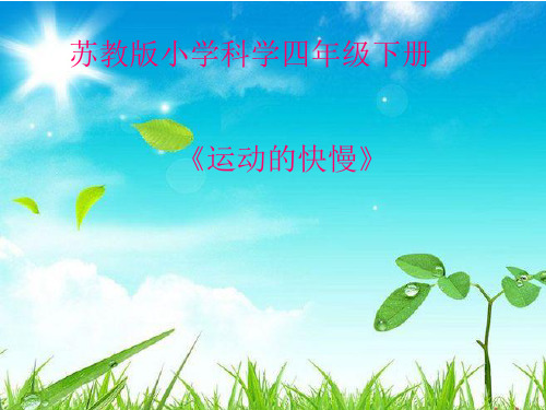 四年级下 运动的快慢苏教版实用PPT (共21张PPT)