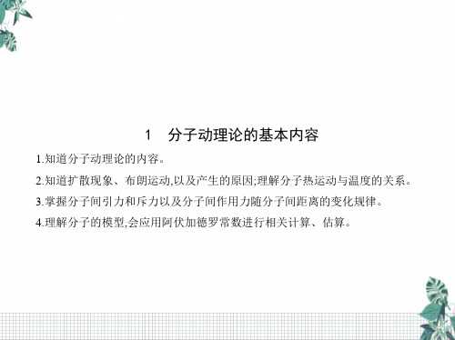 [人教版]高中物理教材《分子动理论》PPT上课课件