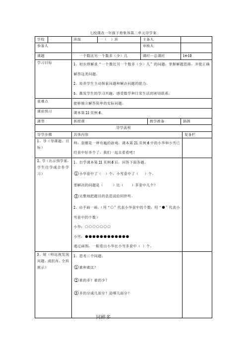 人教版一年级数学下册第10课时  一个数比另一个数多(少)几 导学案