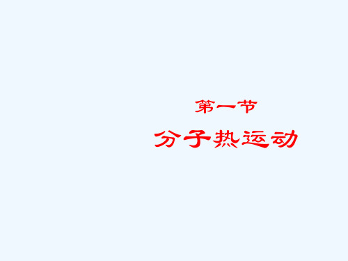 物理人教版九年级全册分子热运动课件.1全课ppt+flash)