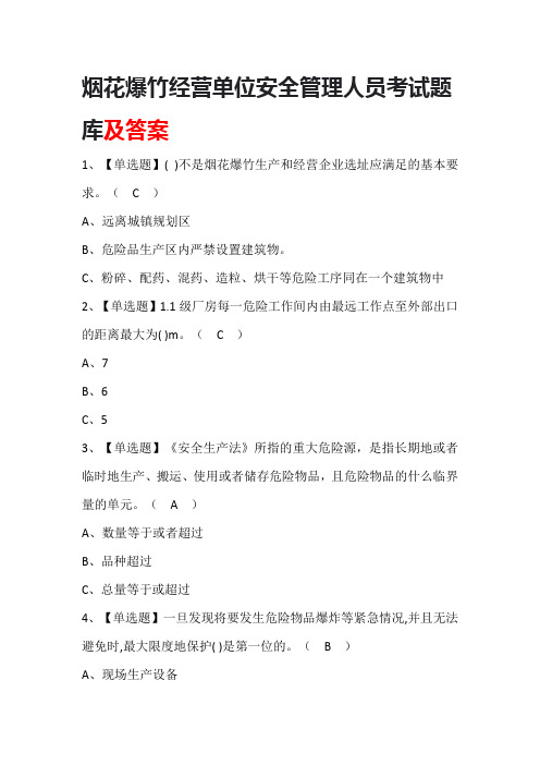 烟花爆竹经营单位安全管理人员考试题库及答案