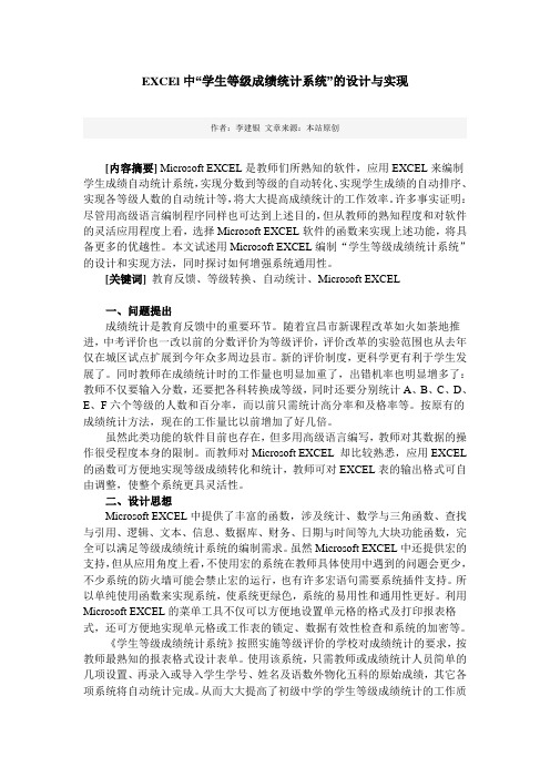EXCEl中“学生等级成绩统计系统”的设计与实现