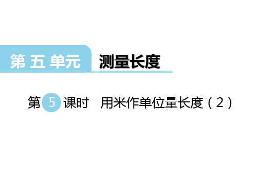 西师版二年级上册数学第五单元第5课时 用米作单位量长度(2)课件