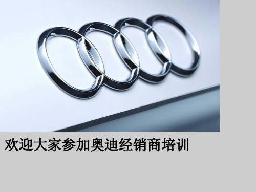一汽大众-奥迪经销商销售顾问基本销售技巧培训共34页
