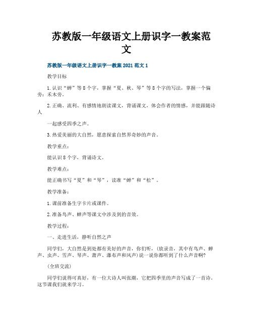 苏教版一年级语文上册识字一教案范文