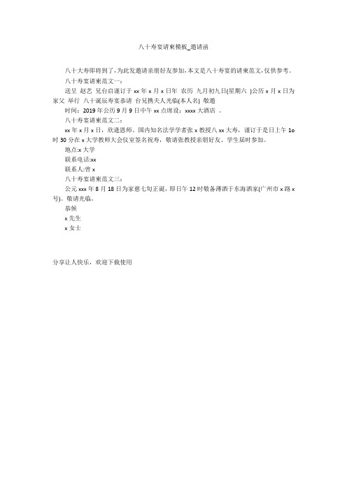 八十寿宴请柬模板_邀请函