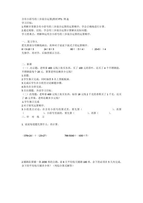 苏教版小学数学四年级上册《七、整数四则混合运算：2、含有小括号的三步混合运算》公开课教案_0