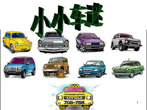 六年级下册综合实践活动课件-小小车迷 全国通用(共13张PPT)