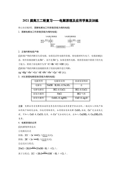 电解原理及应用 讲义 2021届高三化学二轮复习(知识梳理+强化练)