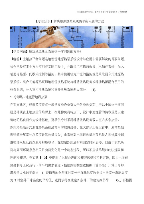 解决地源热泵系统热平衡问题的方法