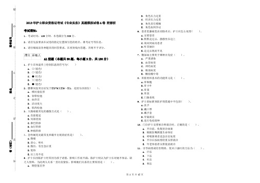 2019年护士职业资格证考试《专业实务》真题模拟试卷A卷 附解析