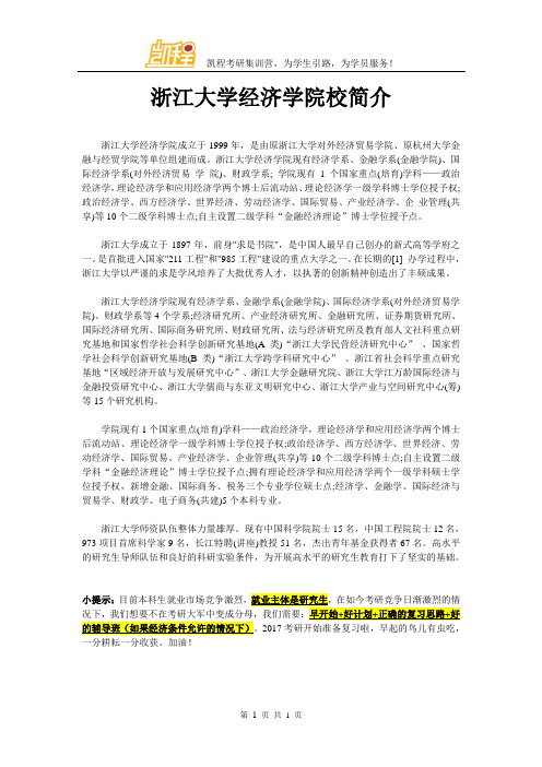 浙江大学经济学院校简介
