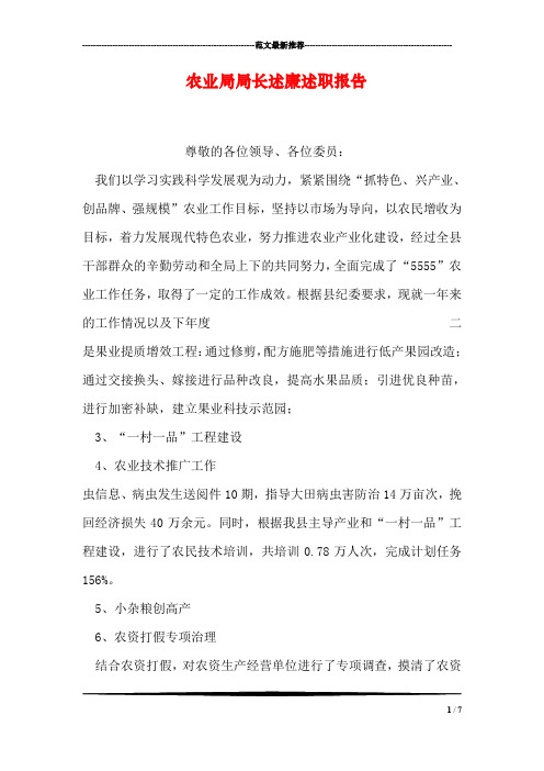 农业局局长述廉述职报告