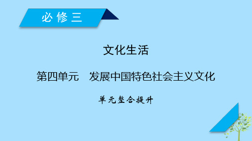 高考政治大一轮复习第四单元发展中国特色社会主义文化单元整合提升课件新人教版必修3
