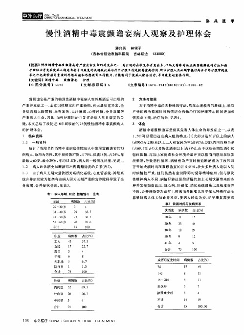 慢性酒精中毒震颤谵妄病人观察及护理体会