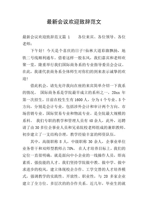 最新会议欢迎致辞范文