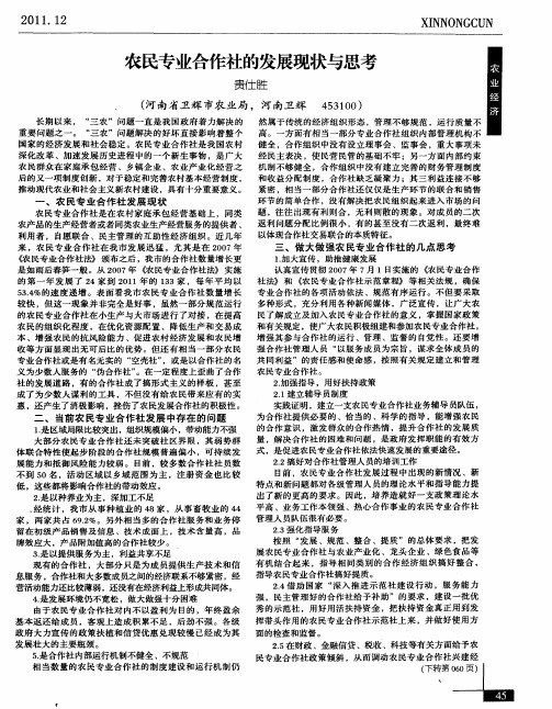 农民专业合作社的发展现状与思考