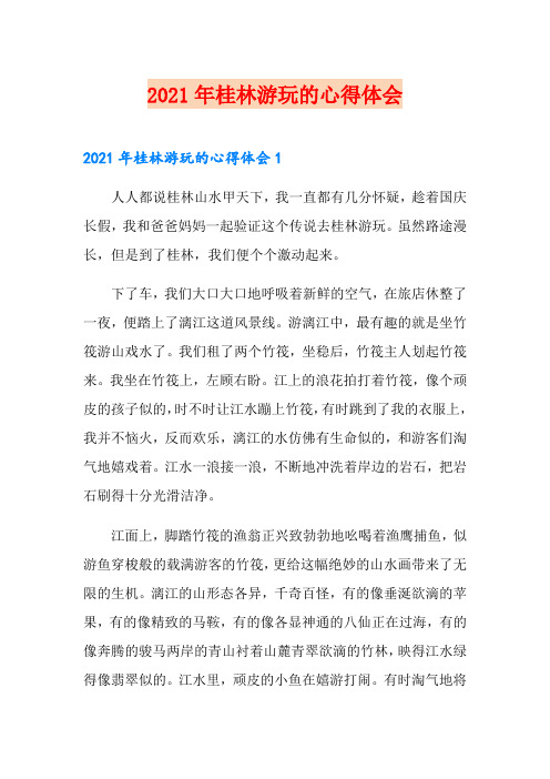 2021年桂林游玩的心得体会