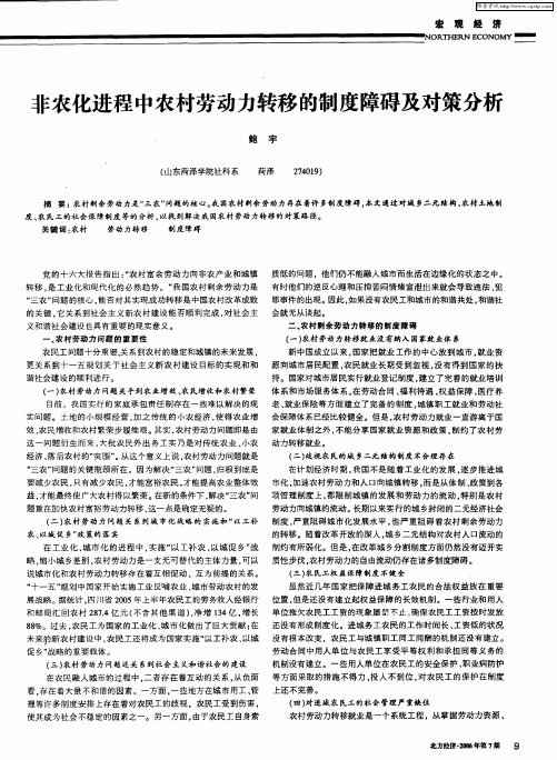 非农化进程中农村劳动力转移的制度障碍及对策分析