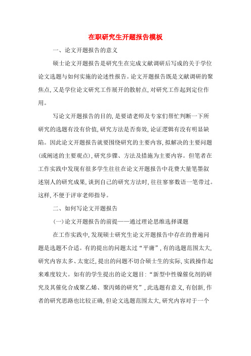 2020年在职研究生开题报告模板