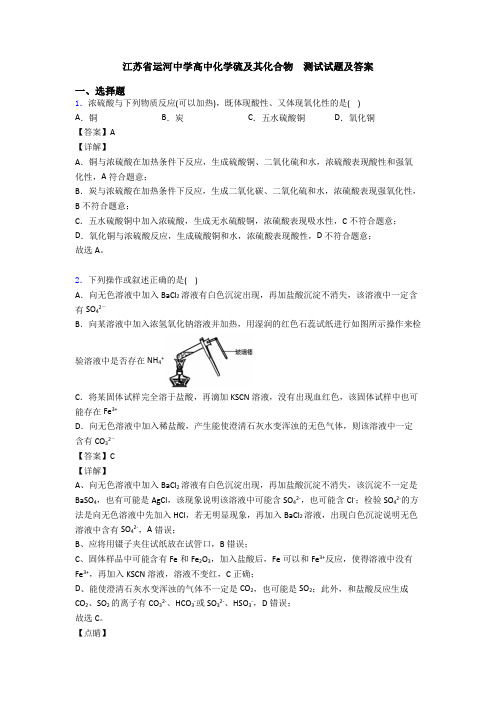 江苏省运河中学高中化学硫及其化合物  测试试题及答案(1)