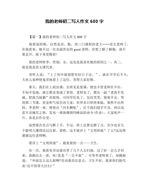 我的老师初二写人作文600字