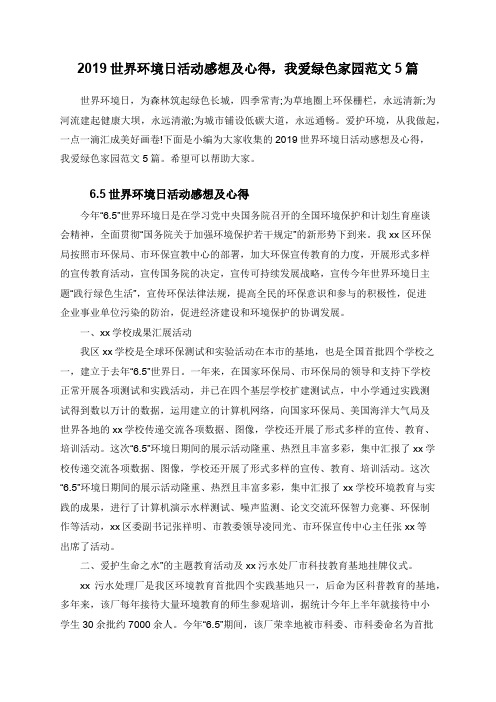 2019世界环境日活动感想及心得,我爱绿色家园范文5篇