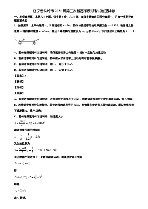 辽宁省铁岭市2021届第三次新高考模拟考试物理试卷含解析