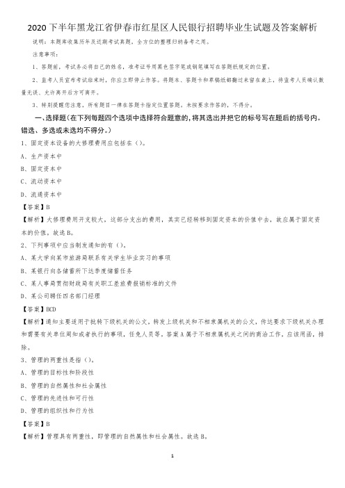 2020下半年黑龙江省伊春市红星区人民银行招聘毕业生试题及答案解析