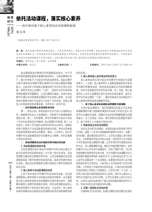 依托活动课程,落实核心素养——高中政治基于核心素养的活动型课程探索