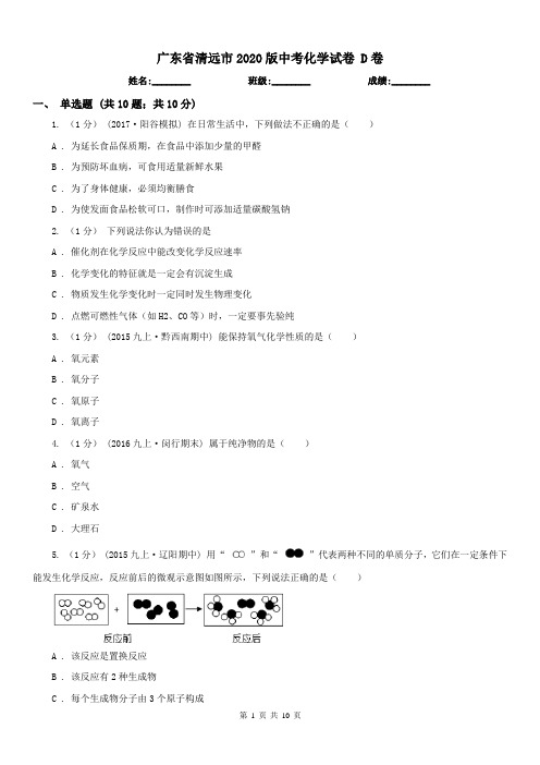 广东省清远市2020版中考化学试卷 D卷