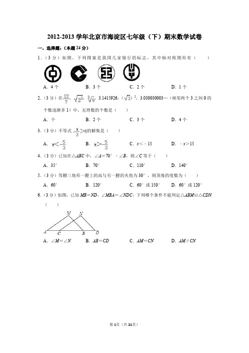 2012-2013学年北京市海淀区七年级下期末数学试卷