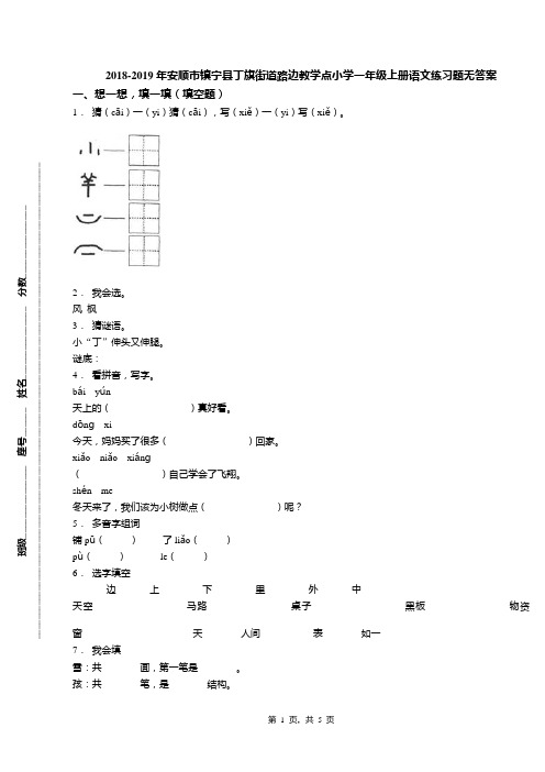 2018-2019年安顺市镇宁县丁旗街道路边教学点小学一年级上册语文练习题无答案