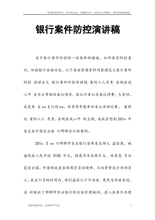 银行案件防控演讲稿