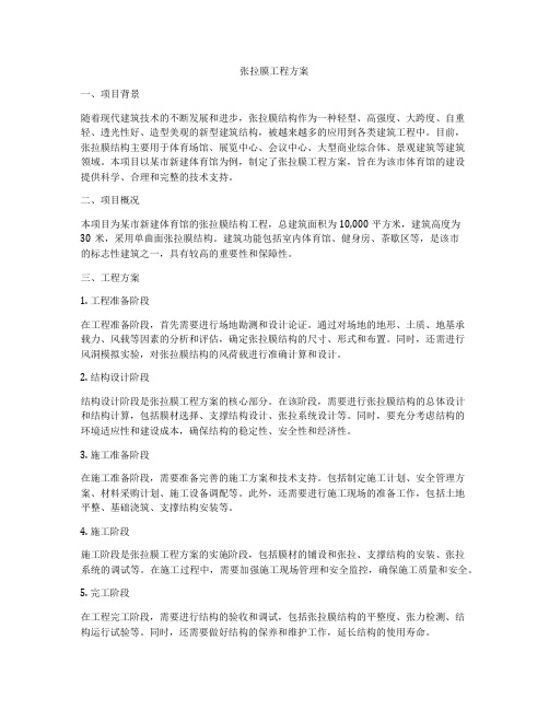 张拉膜工程方案